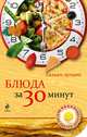 Блюда за 30 минут, Савинова Н.А. 