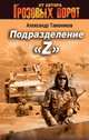 Подразделение "Z", Александр Тамоников 