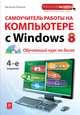 Самоучитель работы на компьютере с Windows 8. 4-е издание (+CD), Василий Леонов 