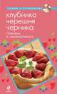 Клубника. Черешня. Черника. Готовим и заготавливаем, Савинова Н.А. 