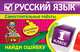 Русский язык. 1 класс. Найди ошибку. Языковые игры, Айзацкая Надежда Ивановна 