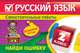 Русский язык. 2 класс. Найди ошибку. Языковые игры, Айзацкая Надежда Ивановна 