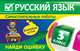 Русский язык. 3 класс. Самостоятельные работы. Найди ошибку. Языковые игры, Айзацкая Надежда Ивановна 
