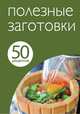 50 рецептов. Полезные заготовки, Левашева Е. 