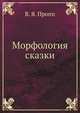 Морфология сказки, В. Я. Пропп 