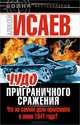 Чудо Приграничного сражения. Что на самом деле произошло в июне 1941 года?, Алексей Валерьевич Исаев 