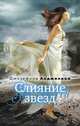 Слияние звезд, Джозефина Анджелини 