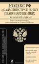 Кодекс Российской Федерации об административных правонарушениях (текст с изменениями и дополнениями на 1 июня 2013 года), М. А. Шитова, О. О. Скоробогатова 