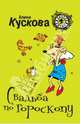 Свадьба по гороскопу, Алина Кускова 