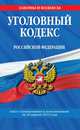 Уголовный кодекс Российской Федерации : текст с изм. и доп. на 20 апреля 2013 г., 