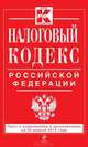 Налоговый кодекс Российской Федерации. Части первая и вторая (текст с изменениями и дополнениями на 20 апреля 2013 года), <не указано> 