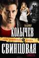 Свинцовая совесть, Колычев Владимир Григорьевич 
