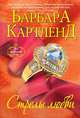 Стрелы любви, Барбара Картленд 