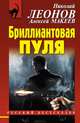 Бриллиантовая пуля, Леонов Николай Иванович, Макеев Алексей Викторович 