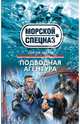 Подводная агентура, Зверев Сергей Иванович 