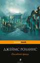 Последний оракул, Джеймс Роллинс 