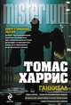 Ганнибал, Харрис Томас Энтони 