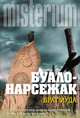 Брат Иуда, Буало-Нарсежак 