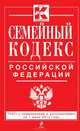 Семейный кодекс Российской Федерации (текст с изменениями и дополнениями на 1 июня 2013 года), 