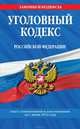 Уголовный кодекс Российской Федерации (текст с изменениями и дополнениями на 1 июня 2013 года), 