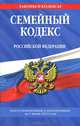 Семейный кодекс Российской Федерации (текст с изменениями и дополнениями на 1 июня 2013 года), 