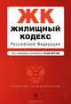 Жилищный кодекс Российской Федерации (текст с изменениями и дополнениями на 25 мая 2013 года), 