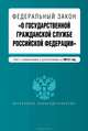Федеральный закон "О государственной гражданской службе Российской Федерации". Текст с изменениями и дополнениями на 2013 год, 