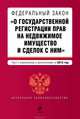 Федеральный закон "О государственной регистрации прав на недвижимое имущество и сделок с ним". Текст с изменениями и дополнениями на 2013 год, 
