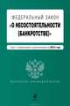 Федеральный закон "О несостоятельности (банкротстве)" : текст с изменениями и дополнениями на 2013 год, 