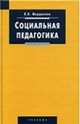 Социальная педагогика. Учебник, Мардахаев Лев Владимирович 