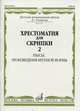 Хрестоматия для скрипки. Пьесы, произведения крупной формы. 2-3 классы детской музыкальной школы. Часть 2: №31-45, Гарлицкий М. 