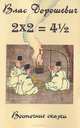2х2=4,5. Восточные сказки, Влас Дорошевич 