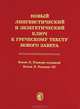 Новый Лингвистический и экзегетический ключ к греческому тексту Нового Завета, Клеон Л. Роджерс - младший, Клеон Л. Роджер III 