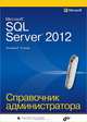 Microsoft SQL Server 2012. Справочник администратора., Станек Уильям Р. 
