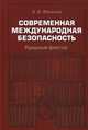 Современная международная безопасность. Ядерный фактор, Фененко Алексей Валериевич 