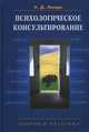 Психологическое консультирование: Теория и практика: Учебное пособие для студентов вузов / Н.Д. Линде. - 2-e изд., испр. и доп., Линде Николай Дмитриевич 