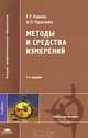 Методы и средства измерений, Г. Г. Раннев, А. П. Тарасенко 
