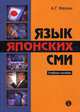 Язык японских СМИ. Учебное пособие, Фесюн Андрей Григорьевич 