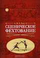 Сценическое фехтование, И. Э. Кох 