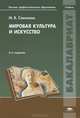 Мировая культура и искусство. Учебник для вузов - 6 изд., Марина Соколова 
