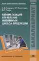 Автоматизация управления жизненным циклом продукции. Учебник для вузов, Александр Схиртладзе, А. Скворцов, Дмитрий Чмырь 