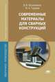 Современные материалы для сварных конструкций. Учебник для студентов учреждений среднего профессионального образования, Овчинников Виктор Васильевич 