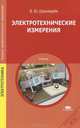 Электротехнические измерения. Учебник для студентов учреждений среднего профессионального образования, Шишмарев Владимир Юрьевич 