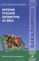 История русской литературы XX века. Учебное пособие для студентов учреждений высшего профессионального образования, Тимина С.И., Сухих И.Н., Лекманов О.А. 