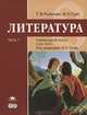 Литература: учебник для 8 класса: В 2 ч.Ч. 1 / Под ред. Сухих И.Н. (1-е изд.) учебник, Т. В. Рыжкова, И. Н. Гуйс 