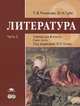 Литература. 8 класс. Учебник. В 2-х частях. Часть 2. Базовый уровень. ФГОС, Татьяна Рыжкова, Игорь Николаевич Сухих, И. Гуйс 