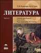 Литература: учебник для 8 класса: В 2 ч.Ч. 2 / Под ред. Сухих И.Н. (1-е изд.) учебник, Татьяна Рыжкова 