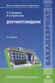 Документоведение. Учебник для студентов учреждений высшего профессионального образования, Эдуард Аркадьевич Бардаев, Вадим Кравченко 