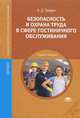 Безопасность и охрана труда в сфере гостиничного обслуживания (2-е изд., стер.) учеб. пособие, Анатолий Гридин 
