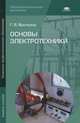 Основы электротехники. Учебное пособие для начального профессионального образования, Ярочкина Галина Владимировна 